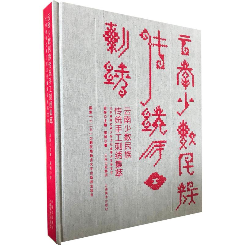 云南少数民族传统手工刺绣集萃 梁旭 书籍
