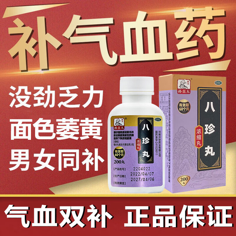 八珍丸 药王孙真人200丸 男女补气血补气养血中药治气血不足气血两虚