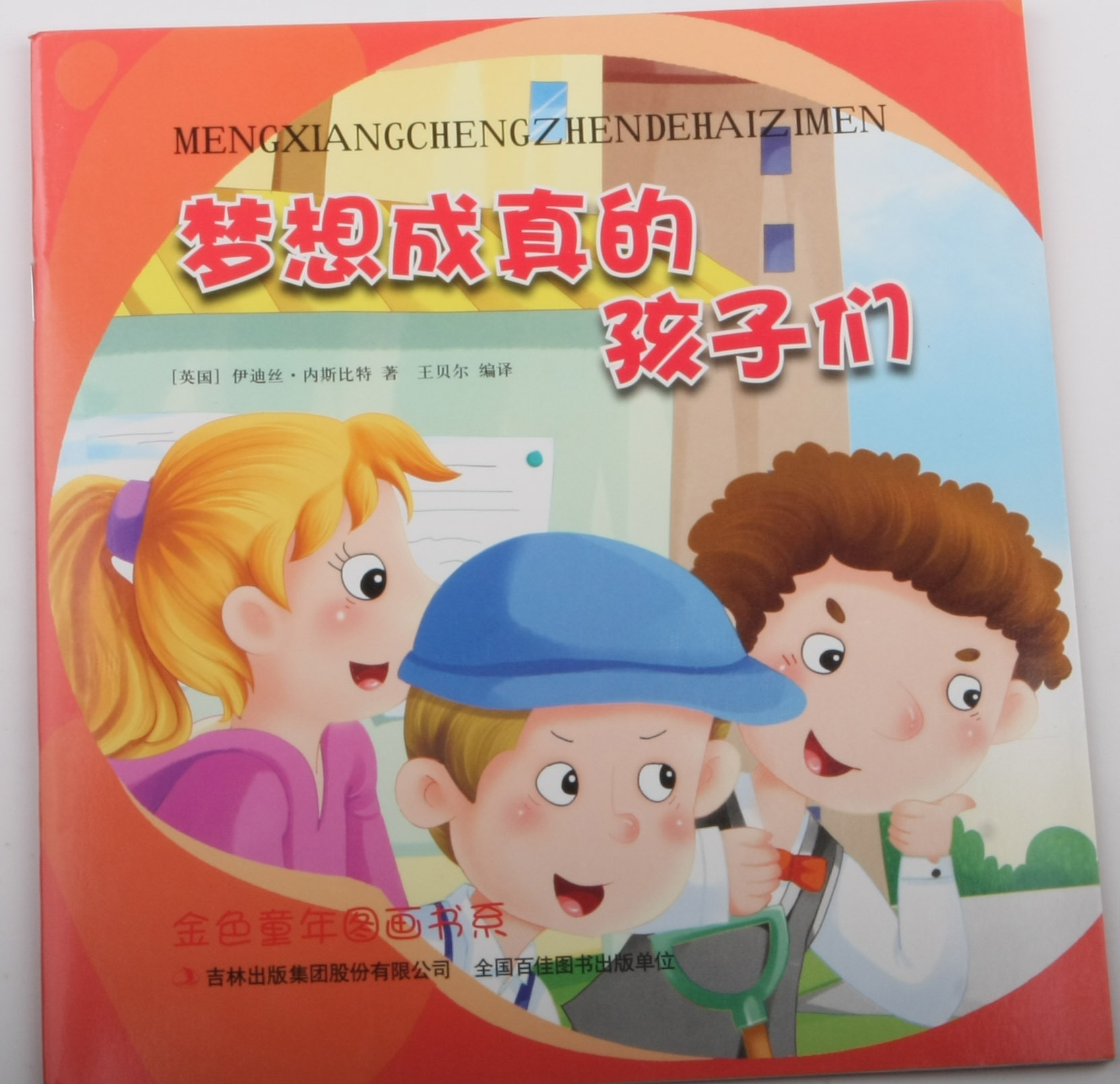 梦想成真的孩子们