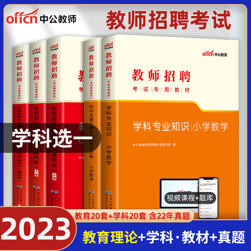 中公2023年教师招聘考试专用教材题库真题教育综合基础知识中学小学语文数学英语音乐体育美术特岗教师编制考 [英语学科]教材+试卷 小学