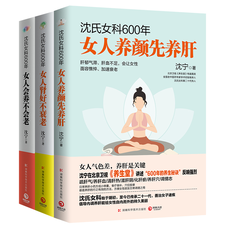 沈氏女科600年女性养生保健全3册 沈宁作品 女人养颜先养肝+女人肾好不衰老+女人会养不会老