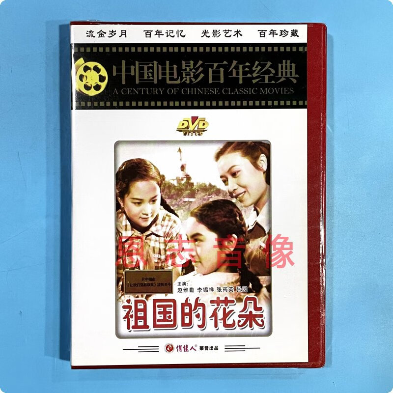 正版电影 祖国的花朵(1dvd) 光盘碟片 赵维勤 李锡祥 张筠英