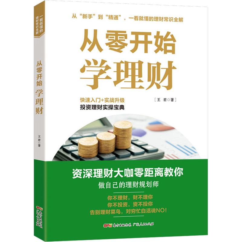 从零开始学理财