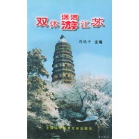 双休潇洒游江苏 9787543914452【可开发票】