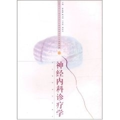 神经内科诊疗学【正版图书】