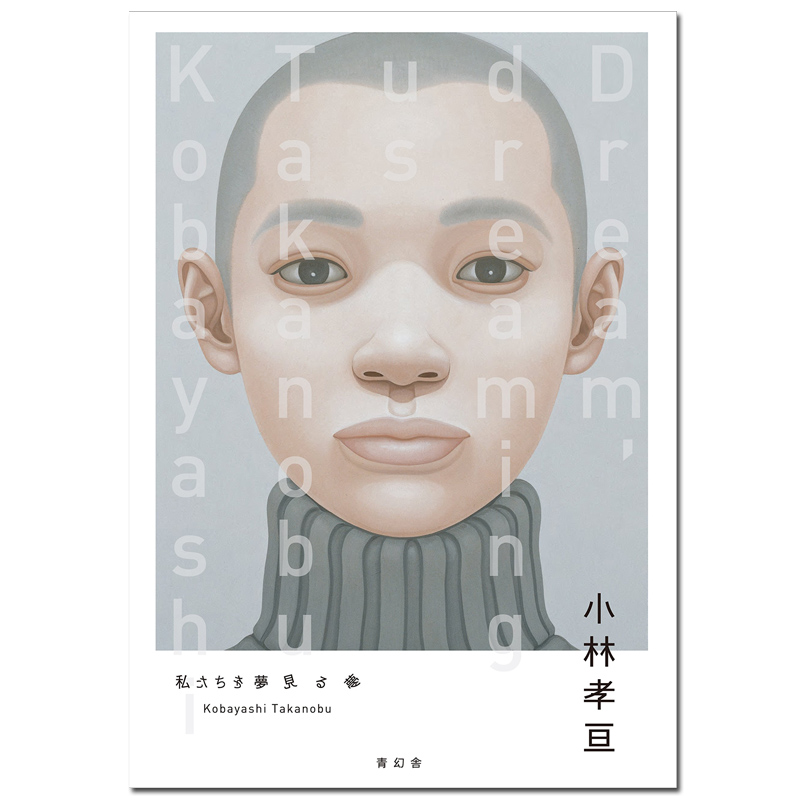 小林孝亘作品集:夢見我們的夢 日本插画藝術畫冊日版