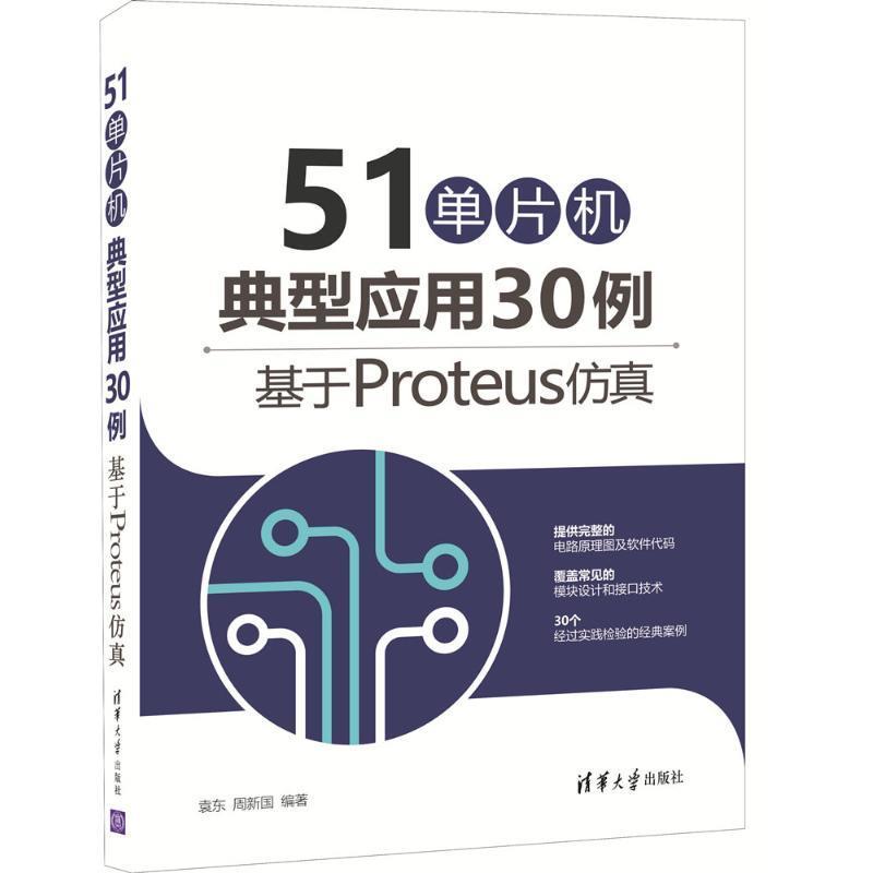 51单片机典型应用30例-基于Proteus仿真