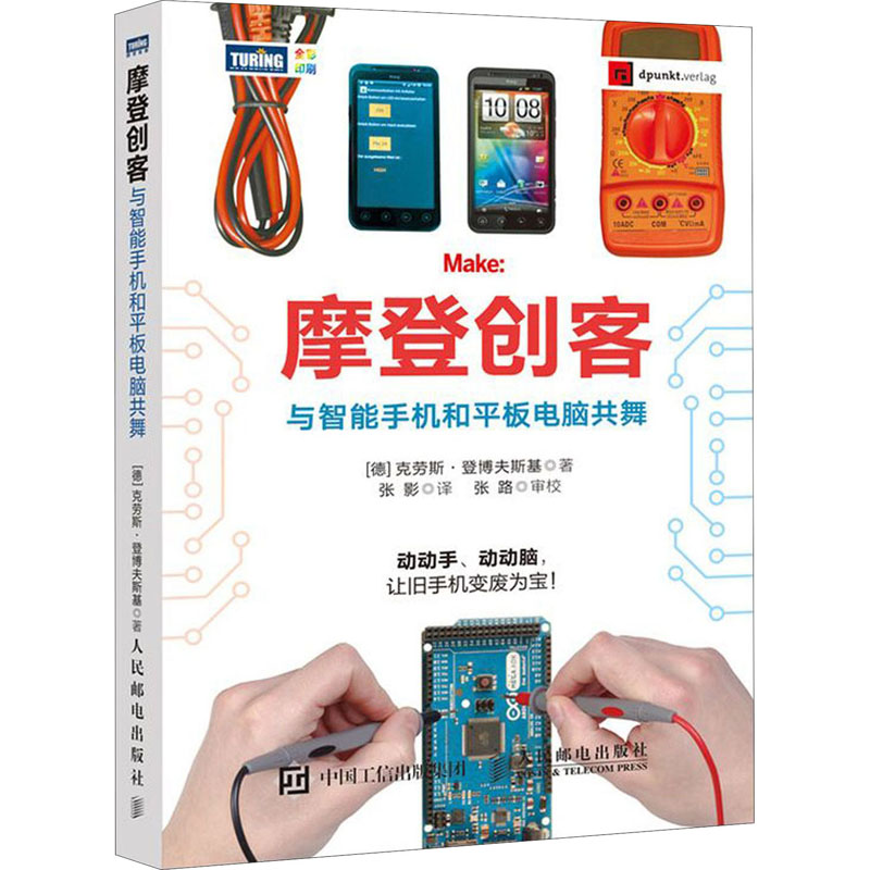摩登创客 与智能手机和平板电脑共舞 (德)克劳斯·登博夫斯基(Klaus Dembowski) 张影 译 书籍