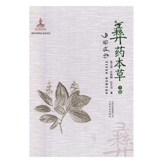 现货速发 彝药本草(下卷)9787558715143 云南科技出版社RT