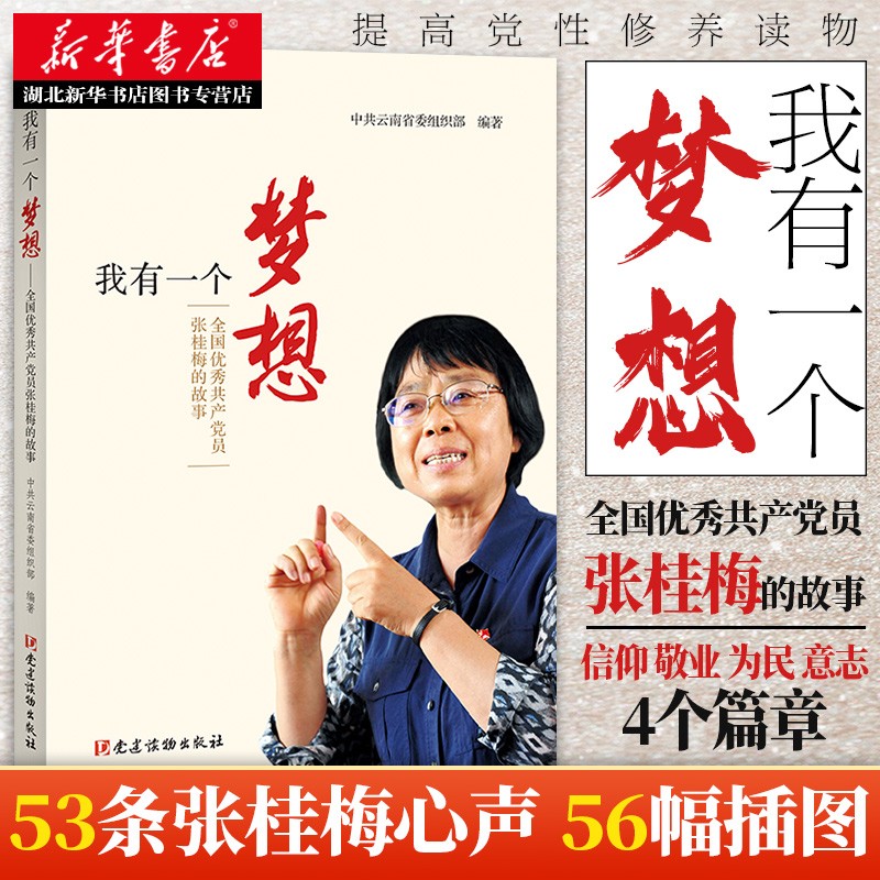 我有一个梦想——全国共产党员张桂梅的故事 党建读物出版社 湖北新华