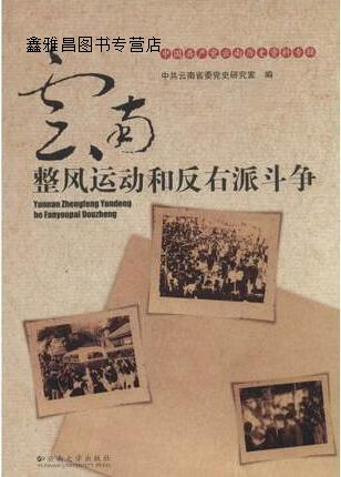 云南整风运动和反右派斗争,中共云南省委党史研究室编,云南大学出版社