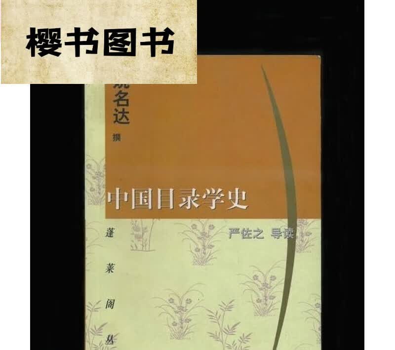 中国目录学史 姚名达(蓬莱阁丛)