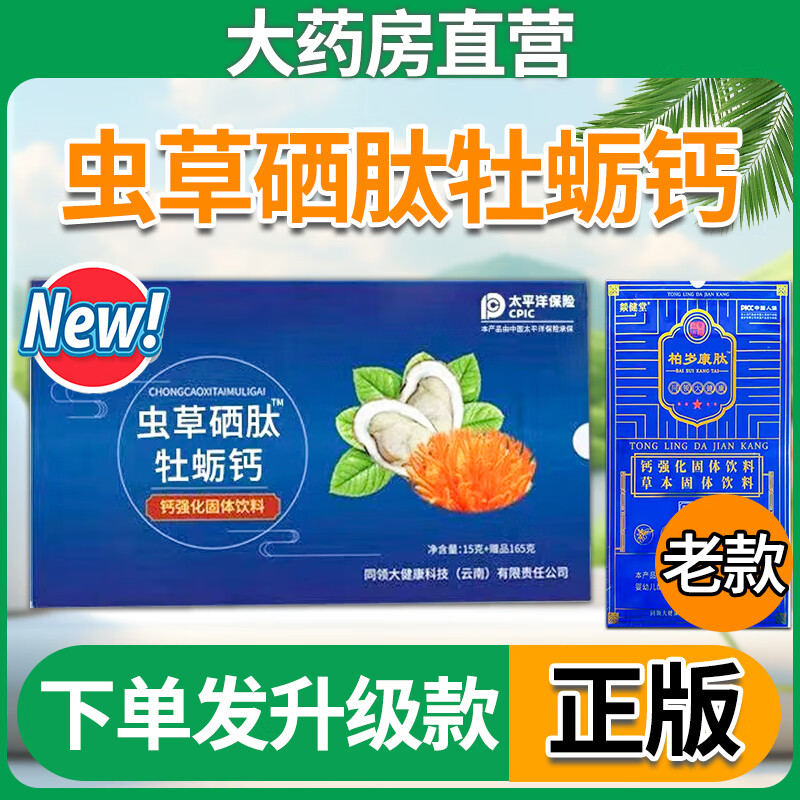 【官网直售】柏岁慷肽燚健堂虫草硒肽牡蛎钙强化百岁康柏岁康钙强化