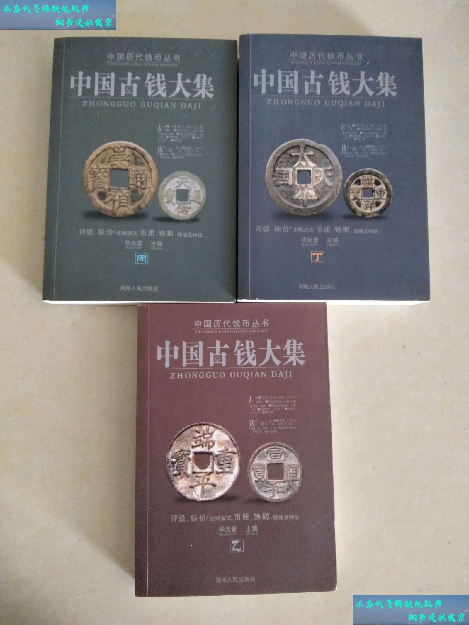 【二手书9成新】中国古钱大集(乙丙丁)缺甲三册合售 /华光普 湖南人民
