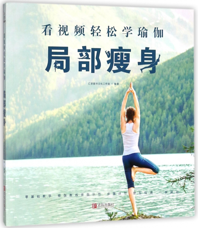 局部瘦身(看视频轻松学瑜伽)