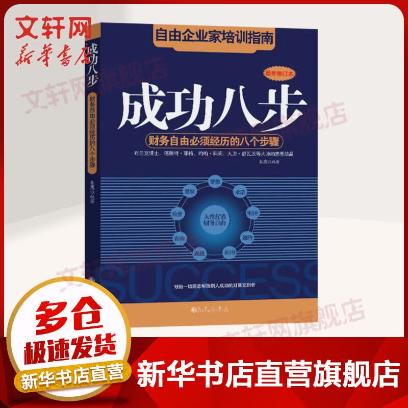成功八步 财务自由必须经历的八个步骤