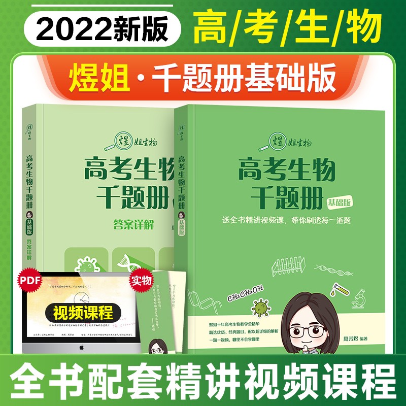 煜姐2024高考生物千题册 专题真题全刷 高中高考生物精选1000题+知识点思维导图 新旧高中一二三生物教材通用必修123 高考总复习强化教辅书 可搭张教主黄夫人一轮讲义高频模型清单