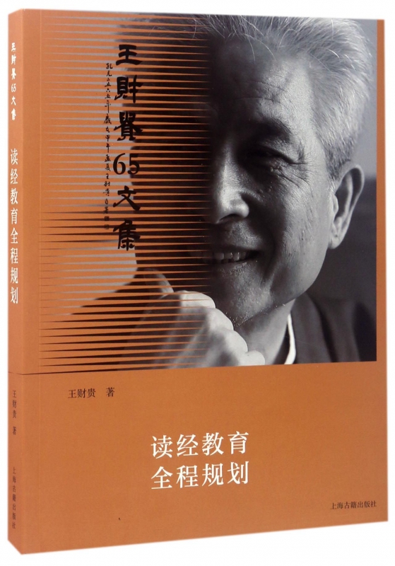 读经教育全程规划(王财贵65文集)