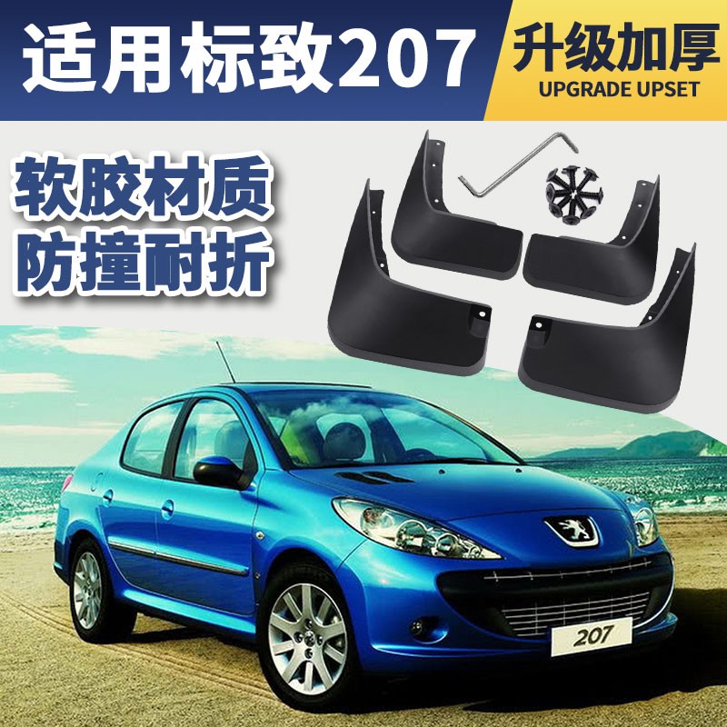 东风标致207挡泥板原厂原装改装专用配件09 10 11 13款标志汽车前后轮