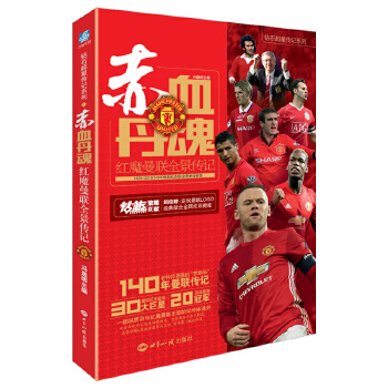 赤血丹魂:红魔曼联全景传记
