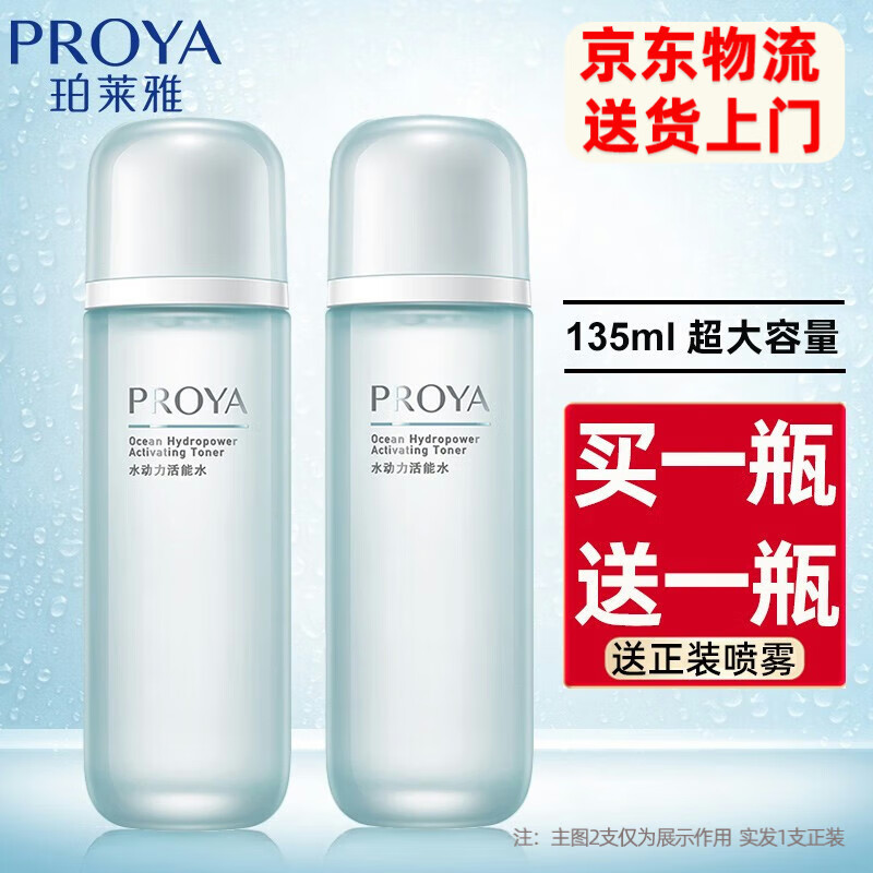珀莱雅（PROYA） 珀莱雅爽肤水女补水保湿紧致泊柏莱雅化妆水控油收缩毛孔柔肤水 水动力活能水135ml