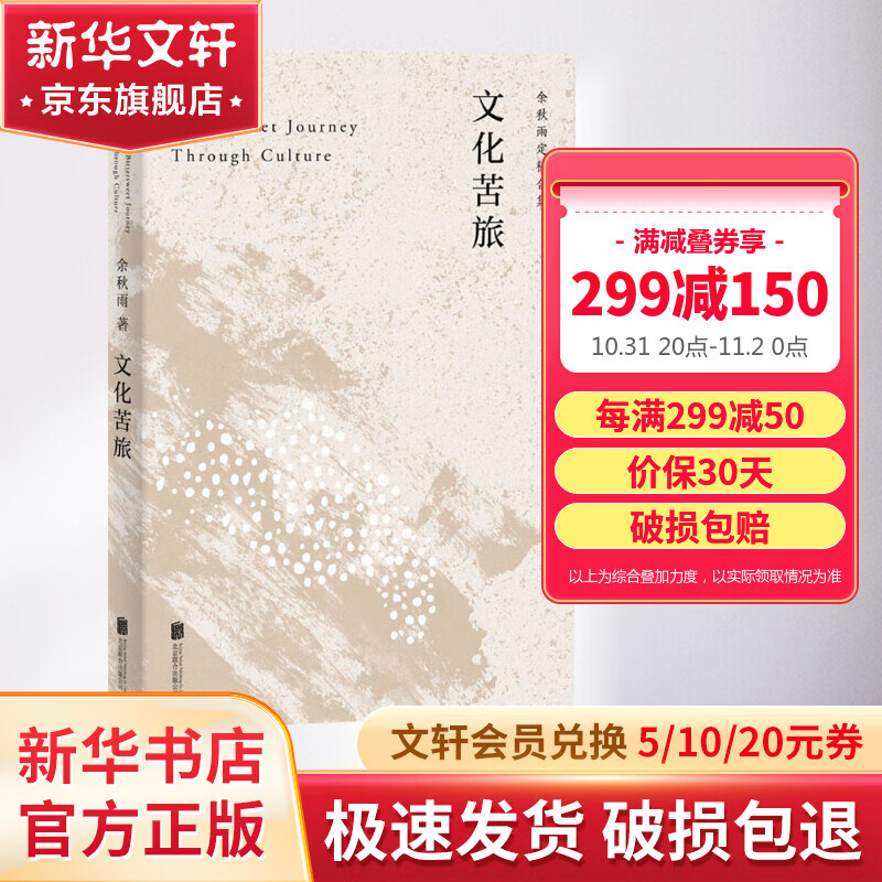 文化苦旅 余秋雨散文作品集 30周年纪念定稿版高性价比高么？