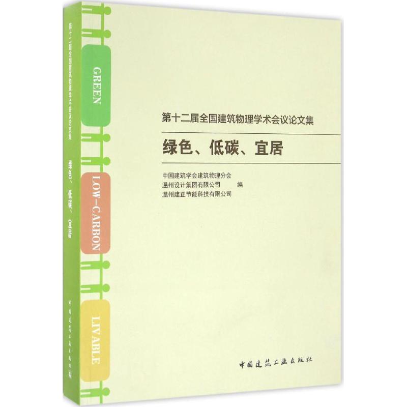 第十二届全国建筑物理学术会议论文集