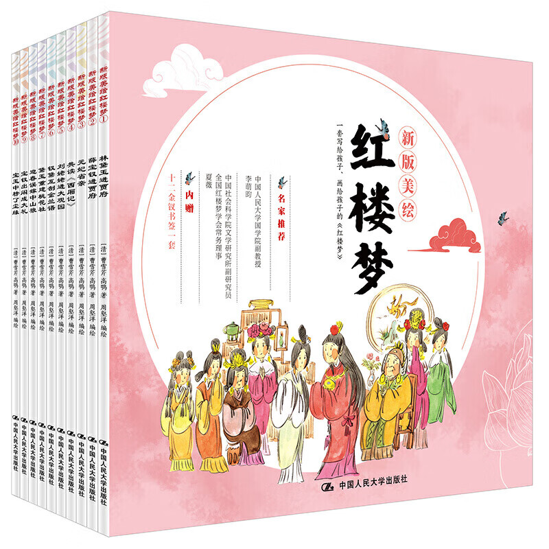 新版美绘红楼梦(全10册) 9787300279367 【清】曹雪芹【清】高鹗著,周