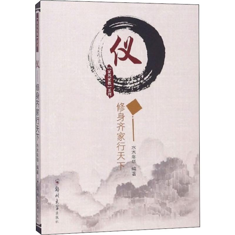仪 修身齐家行天下 水木年华 书籍