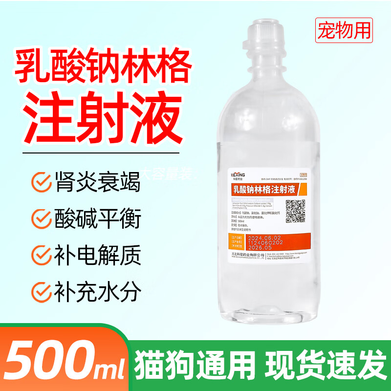 乳酸钠林格注射液兽用猫咪皮下补液狗狗宠物脱水肾衰腹泻正品兽药 500