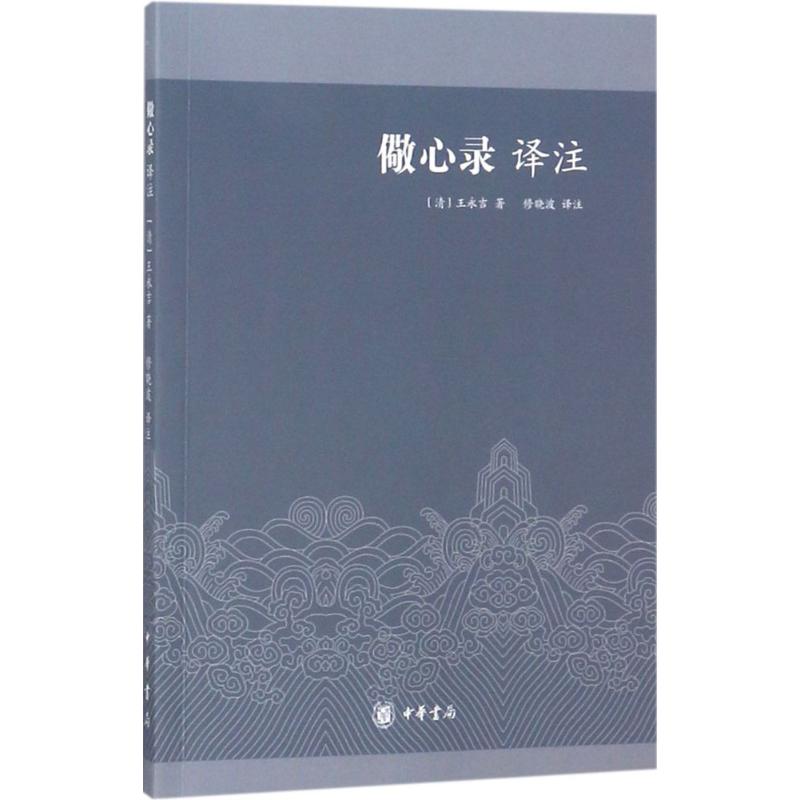 儆心录译注 (清)王永吉 ;修晓波 译注 书籍