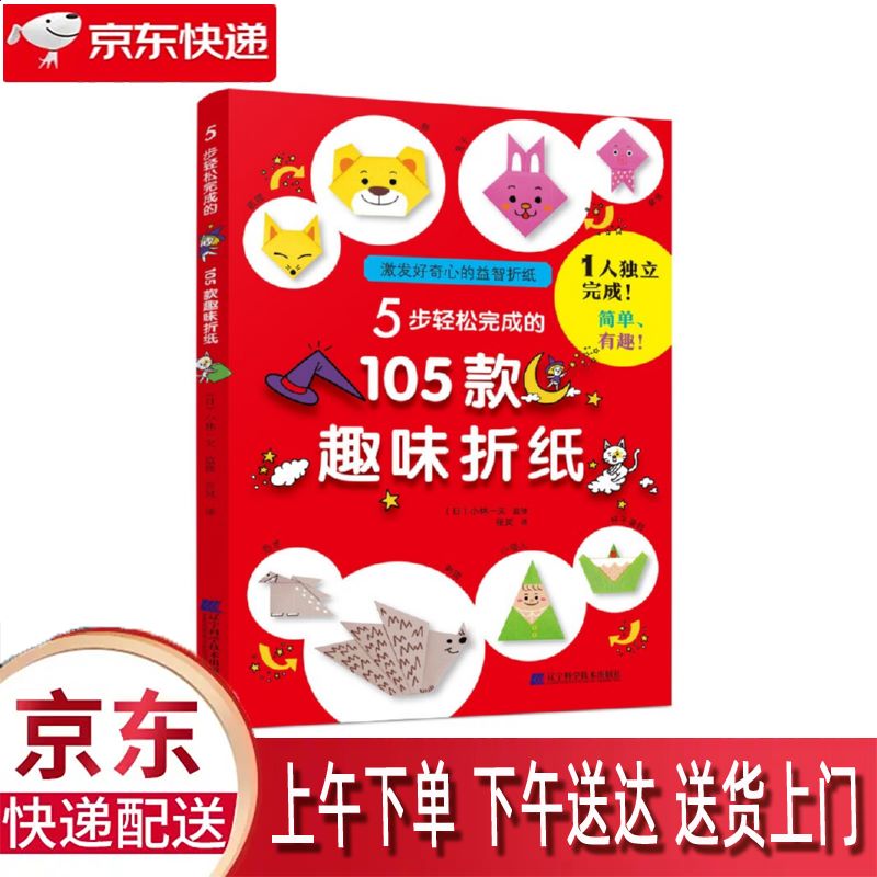 【新华正版畅销图书】5步轻松完成的105款趣味折纸 辽宁科学技术出版