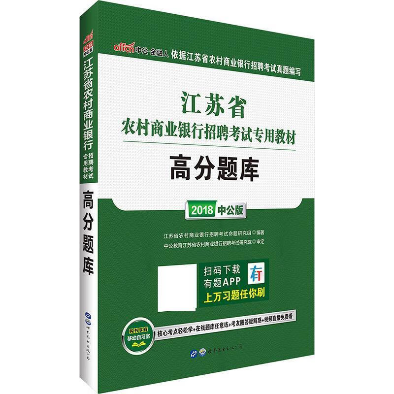 江苏农村商业银行考试中公2018江苏省农