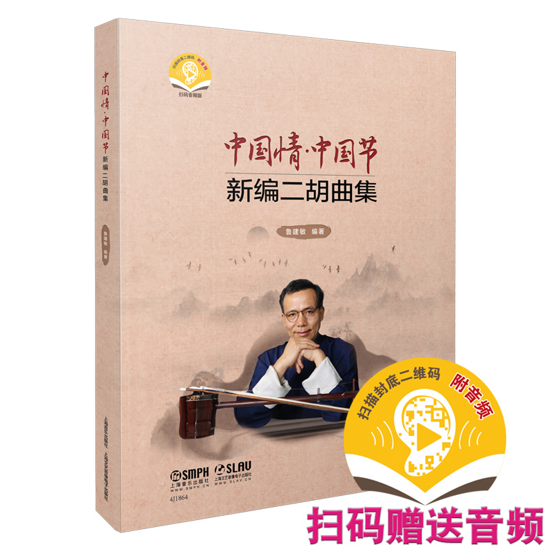 中国情中国节(新编二胡曲集扫码音频版共3册)