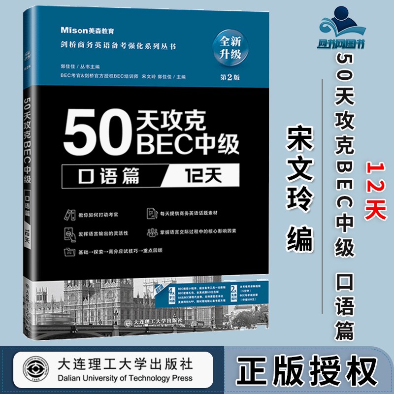 包邮 现货 50天攻克BEC中级 口语篇 12天 第2版 第二版 宋文玲 郭佳佳 大连理工大学出版社