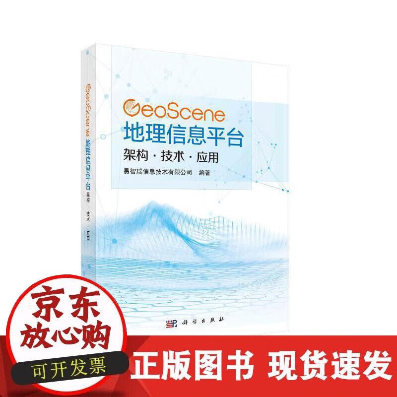 【正版现货】GeoScene地理信息平台：架构·技术·应用