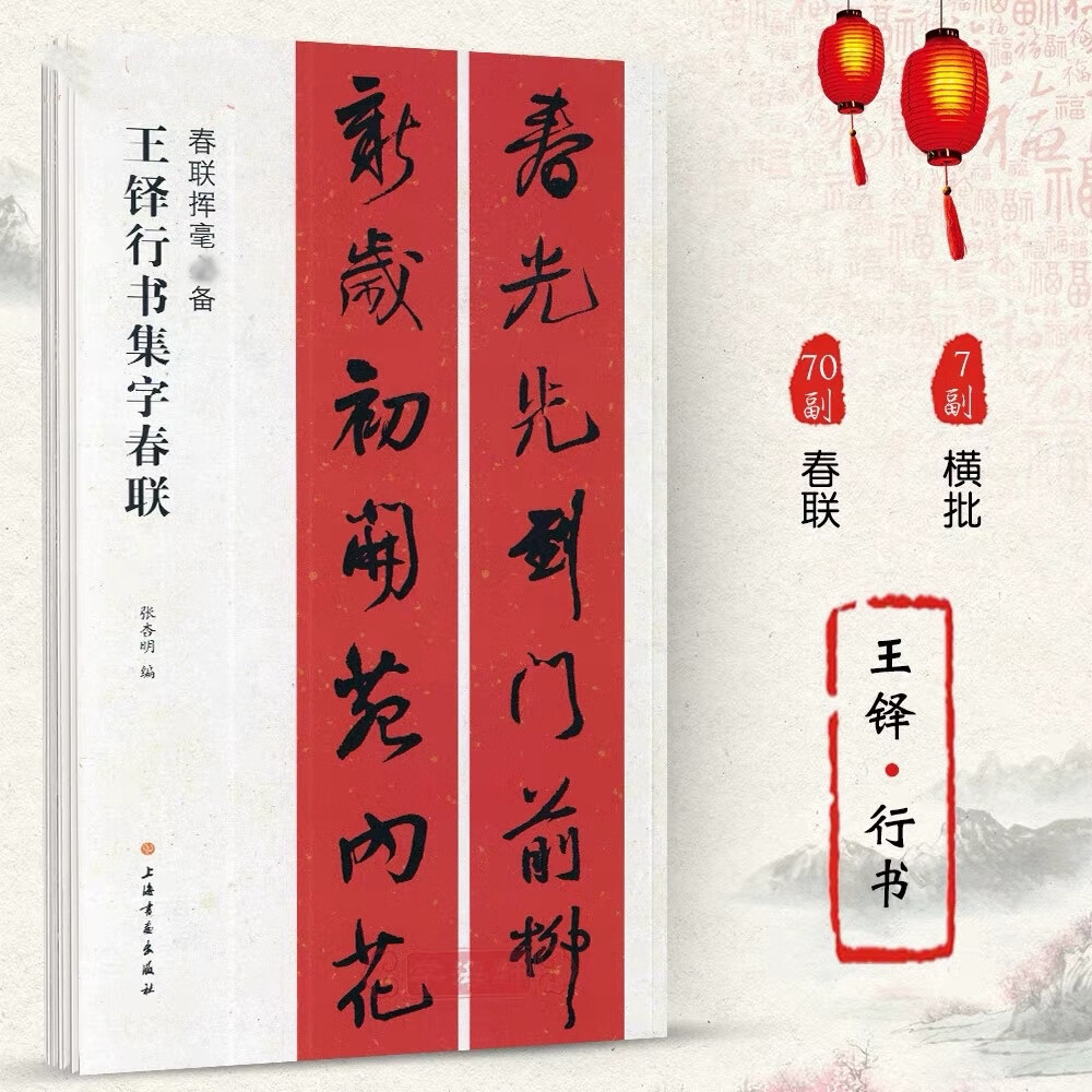 【满45元】王铎行书集字春联 行书挥毫 简体旁注