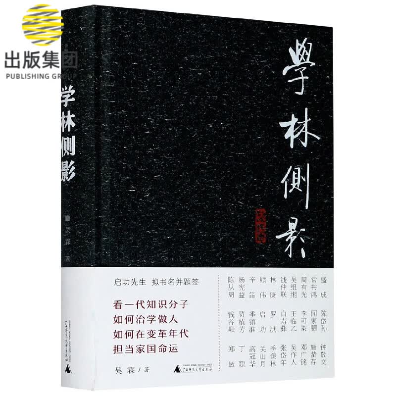 学林侧影(精)