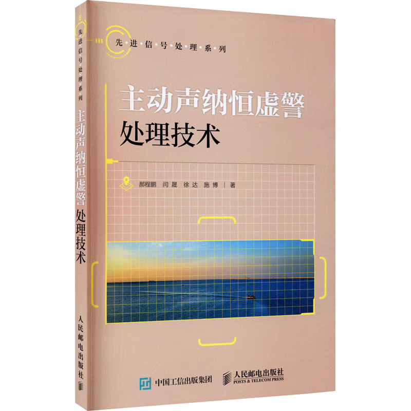 主动声纳恒虚警处理技术 郝程鹏 等 书籍