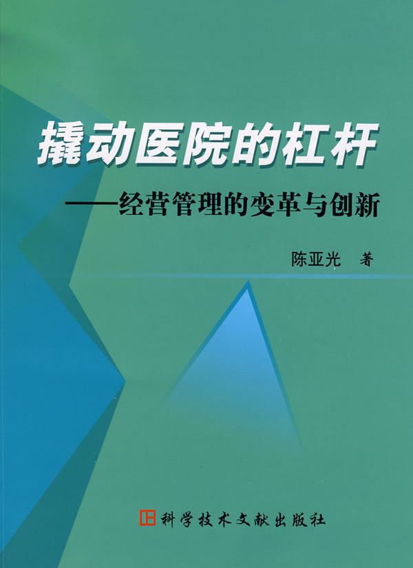 撬动医院的杠杆:经营管理的变革与创新 陈亚光 著【正版书】