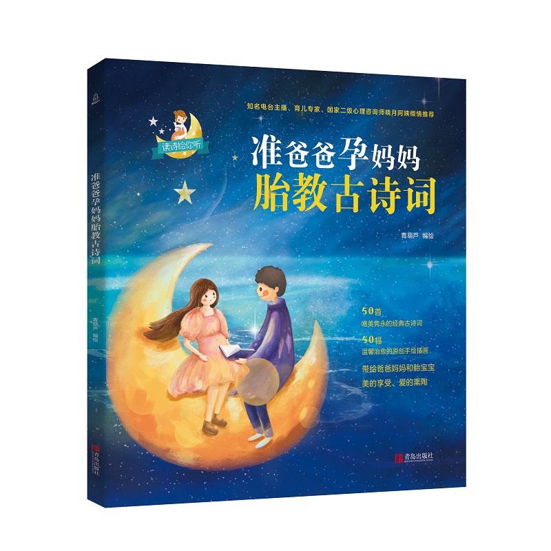 准爸爸孕妈妈胎教古诗词 青葫芦 绘 书籍
