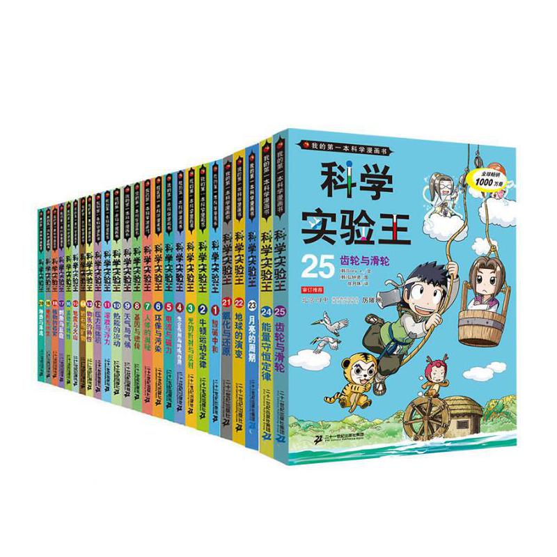 科学实验王全套1-25我的一本科学漫画书可怕的科学十万个为什么小学版