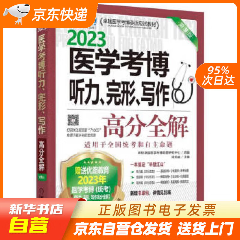 【新华书店正版】2023卓越医学考博英语应试教材 医学考博听力、完形、写作高分全解 第9版 环球卓越医学考博命题研究