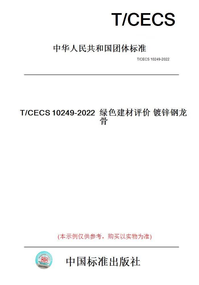 【纸版图书】T/CECS10249-2022绿色建材评价镀锌钢龙...... 正版