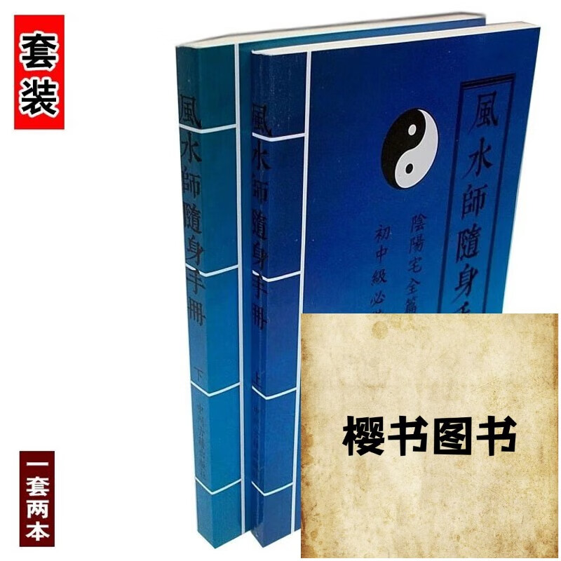 风水师随身手册上下册实用全书 阴阳宅全篇