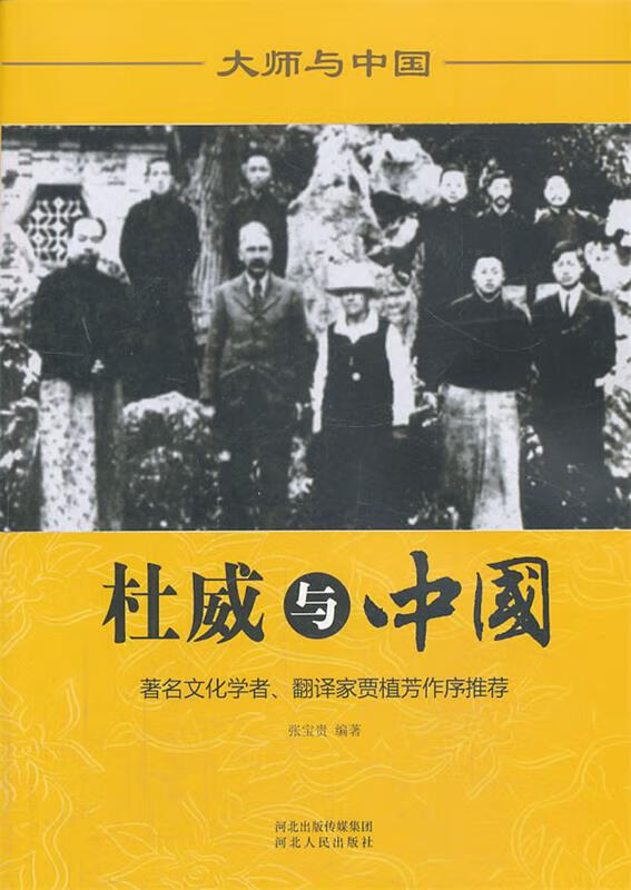 杜威与中国 张宝贵【正版】