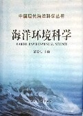 海洋环境科学 邹景忠【正版】