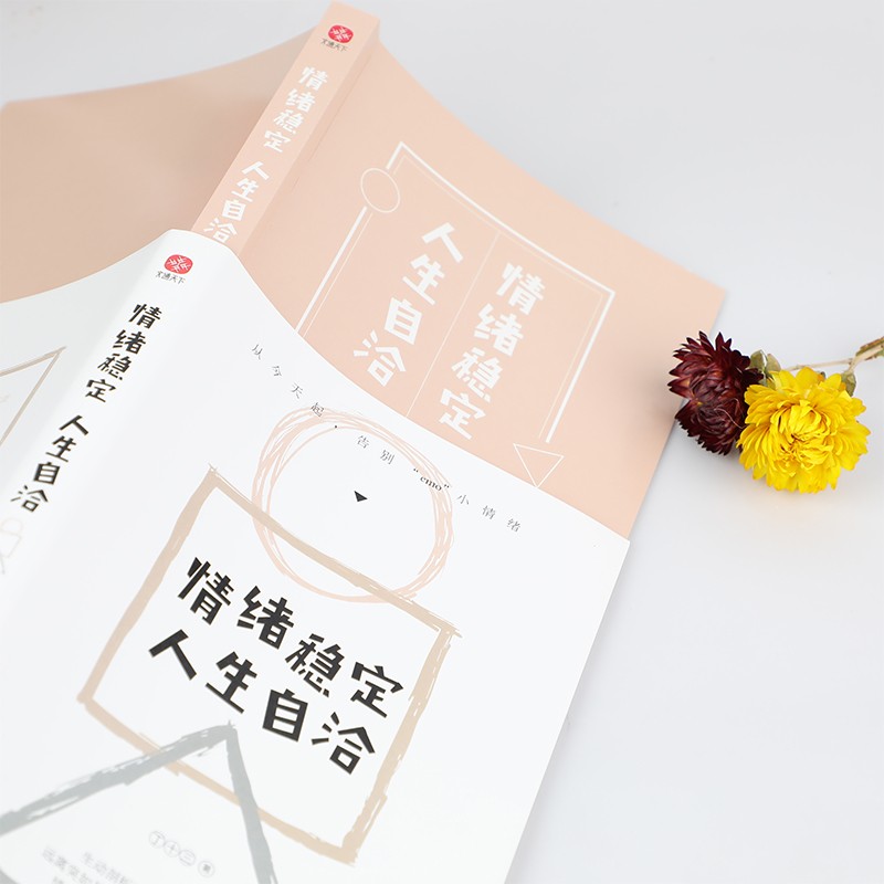情绪稳定，人生自洽详情图
