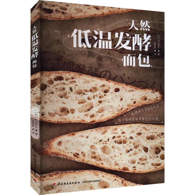 天然低温发酵面包 (日)平山哲生 张艳辉 译 书籍 图书