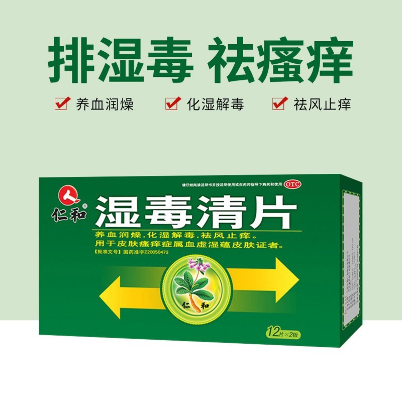 【2023新品】仁和湿毒清片,缓解皮肤湿毒